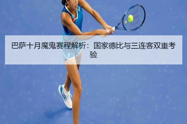 巴萨十月魔鬼赛程解析：国家德比与三连客双重考验
